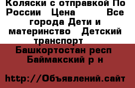 Коляски с отправкой По России › Цена ­ 500 - Все города Дети и материнство » Детский транспорт   . Башкортостан респ.,Баймакский р-н